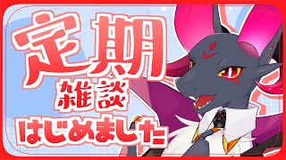 【雑談】定期雑談を作ろうの雑談！！【#Vtuber】