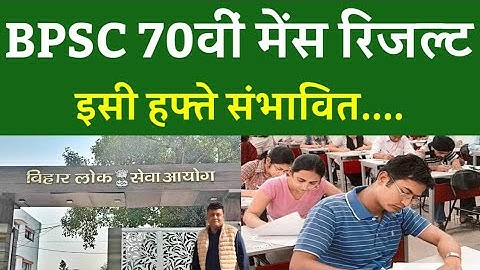 BPSC 70वीं मेंस रिजल्ट इसी हफ्ते संभावित....