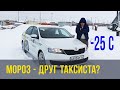 Мороз-друг таксиста! (но это не точно)