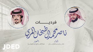 فرديات  ناصر محمد ال طبخان المري - كلمات الأسطورة : عبدالهادي ال قنيفذ - أداء: جفران بن هضبان