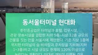 마용성광 동서울터미널 현대화
