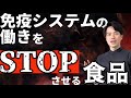 免疫システムの働きをストップさせるNo.1食品