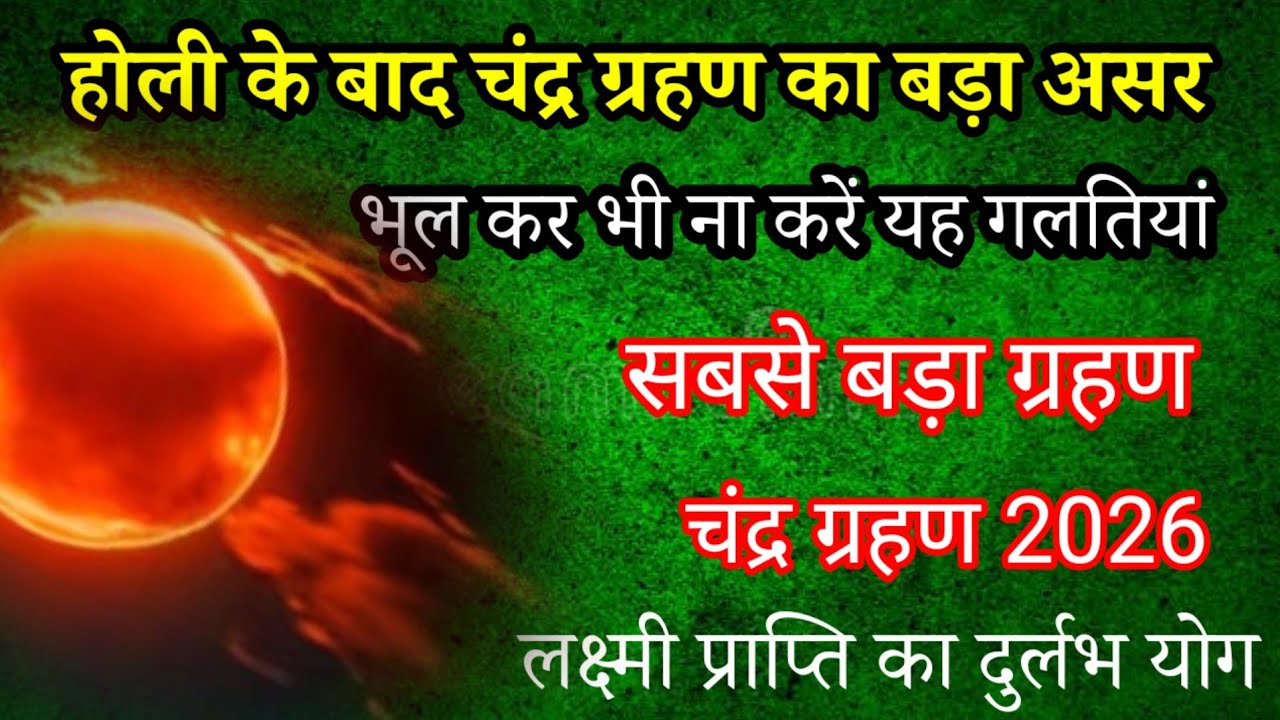 होली के बाद चंद्र ग्रहण का बड़ा असर! भूल कर भी ना करें यह गलतियां ग्रहण के दिन करें यह गुप्त उपाय