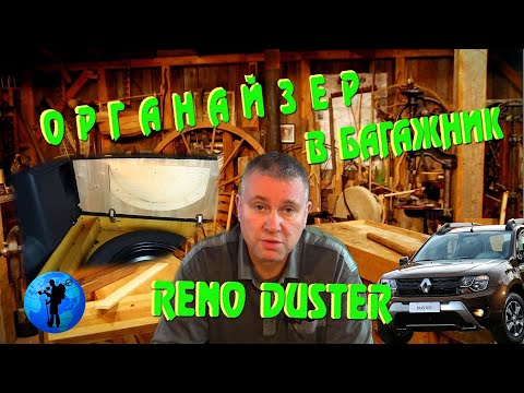 Органайзер в багажник Reno Duster