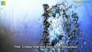 HITORI KAKURENBO SHIN GEKIJOUBAN / CREEPY HIDE AND SEEK