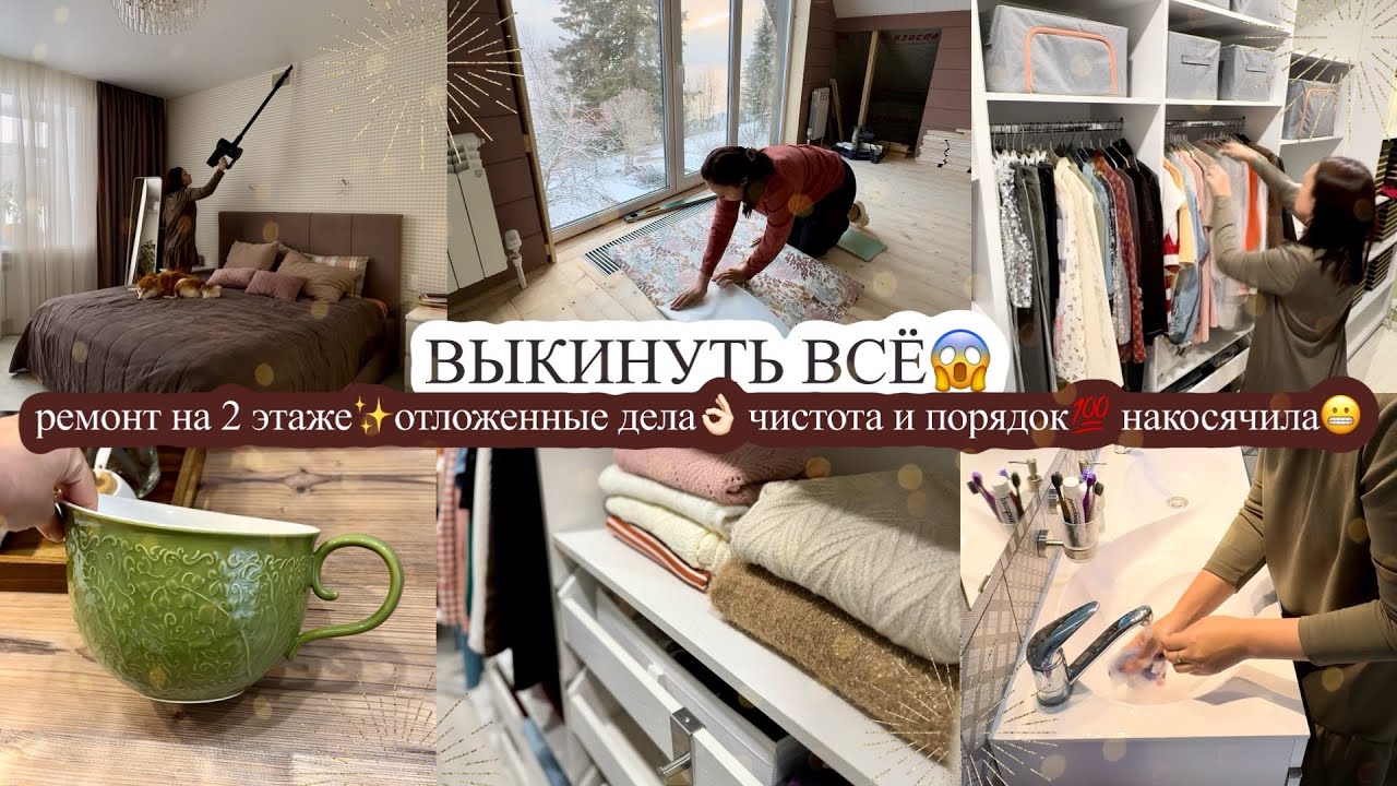 ВЫКИНУТЬ ВСЁ😱 ремонт на 2 этаже✨ОТЛОЖЕННЫЕ ДЕЛА👌🏻 чистота и порядок💯 НАКОСЯЧИЛА😬