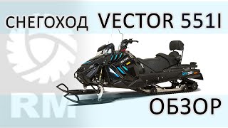 Обзор и тест нового снегохода RM VECTOR 551I