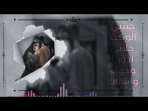 حبيبي الوكت خلاني آدور وجهك واشتاك بطيئ