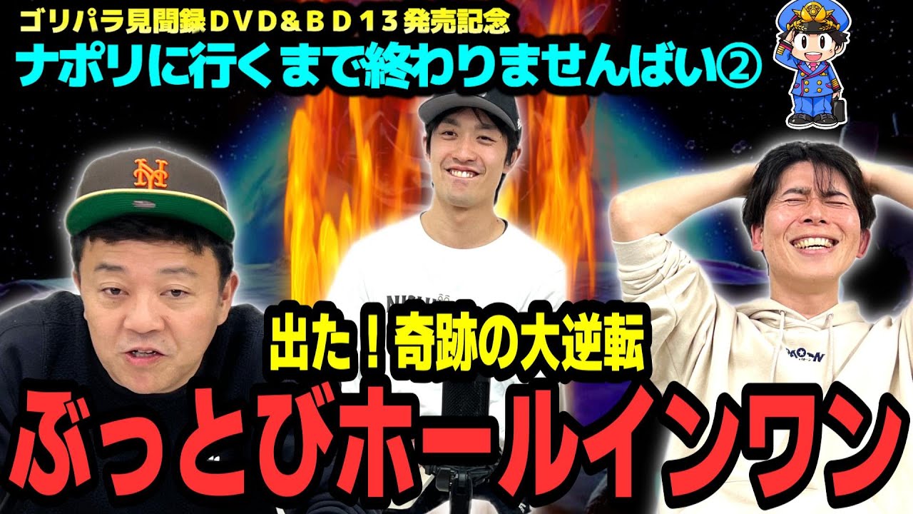 【生配信】ナポリに行くまで終わらんばい②出た！奇跡の“ぶっとびホールインワン”…ラストに衝撃の大地獄