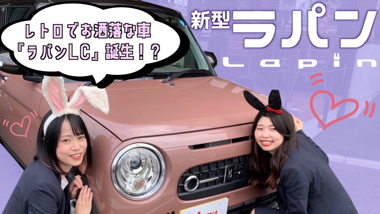 新型ラパン レトロでお洒落な車 ラパンlc 誕生 内装外装紹介 大人気くすみカラーが新色に設定 Youtube