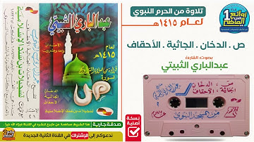 القارئ || عبدالباري الثبيتي  || تلاوة من الحرم المدني  لسور  ص الدخان الجاثية الأحقاف لعام 1415 هـ