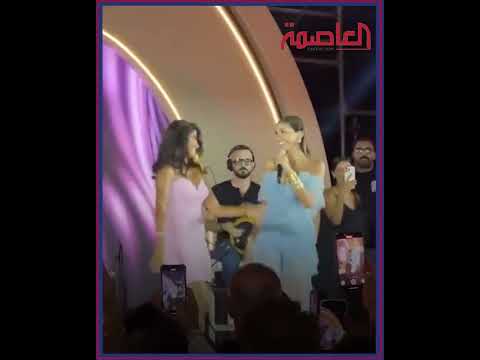 مع السلامة باي باي دينا الشربيني تغني مع روبي في وجود كريم محمود عبد العزيز وزوجته