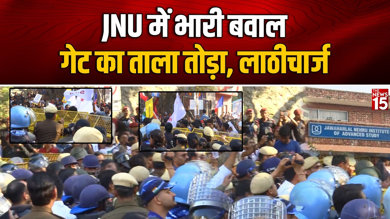 JNU में भारी बवाल, गेट का ताला तोड़ा, लाठीचार्ज | JNU Protest