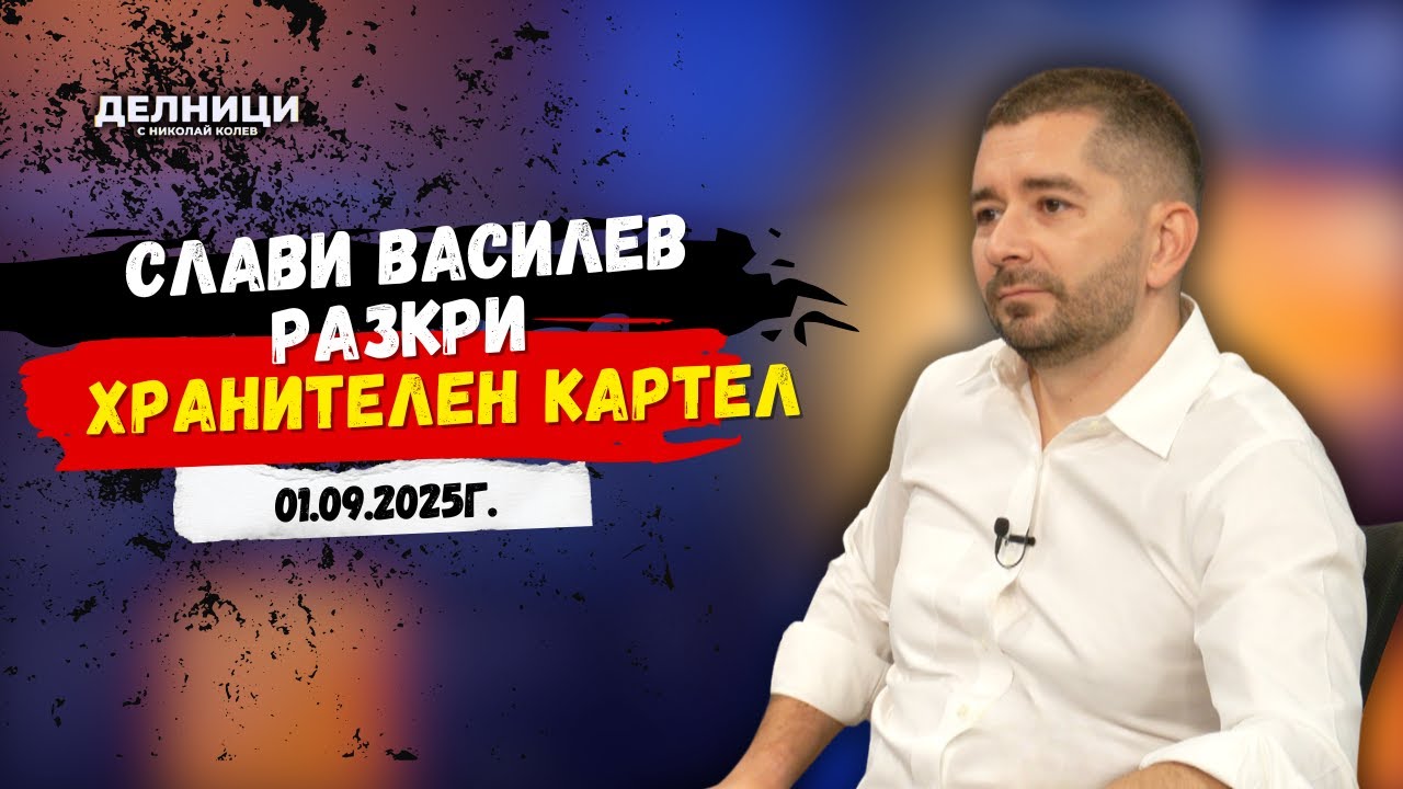 Слави Василев: На Борисов му е още по-удобно да управлява сега, защото не носи отговорност