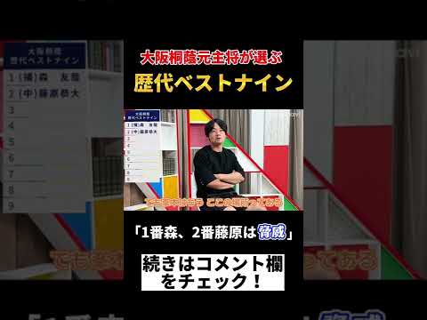 大阪桐蔭･元主将対談「1番森友哉、2番藤原恭大は脅威」#Shorts #大阪桐蔭