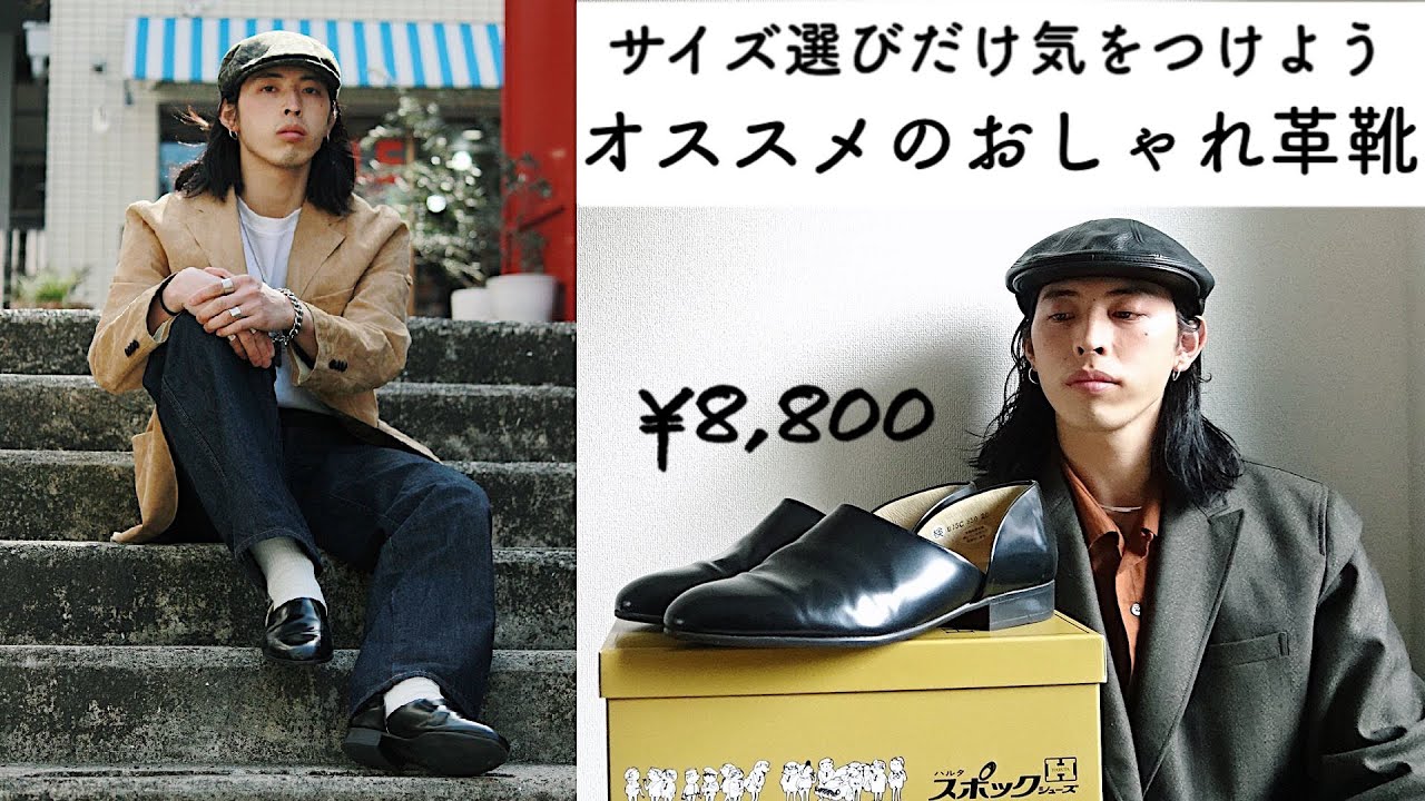 コスパ最強】1万円以内で買えるオススメのおしゃれ革靴の紹介とコーデ5