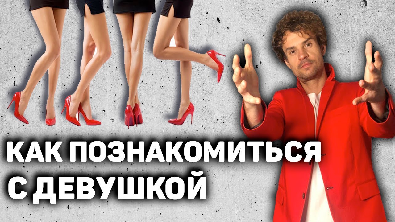 Как познакомиться с девушкой! Алгоритм знакомства! найти - YouTube