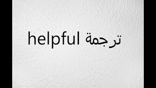 ترجمه helpful بالعربي