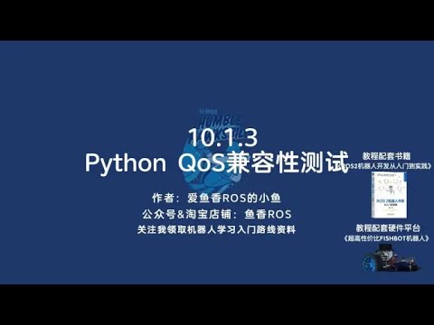 《ROS 2机器人开发从入门到实践》10.1.3 Python QoS兼容性测试