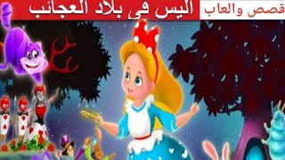 أليس في بلاد العجائب قصص أطفال |حكايات عربية|رسوم متحركة Alice in the wonderland |Fairy Tales