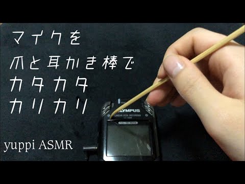 【ASMR】マイクを爪と耳かき棒でカタカタ、カリカリする音〜Mic tapping sounds〜【ほぼNo talking】