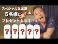 【プレゼント企画】日頃の感謝をどうぞ受け取ってください。