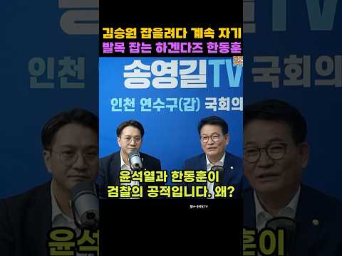 김승원 법무부장관 후보자 발목 잡으려다 자기 발목 잡히는 하겐다즈 한동훈 #김승원 #법무부장관 #청문회 #송영길 #전용기 #한동훈 #장시호 #하겐다즈 #검찰 #국회 #정치 #뉴스