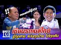 น้องช้างน้อย เซียนรถเมล์ไทย รู้ทุกสาย แม่นทุกป้าย ได้ทุกคัน l SUPER10