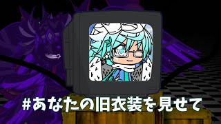 #あなたの旧衣装を見せて  【ガチャクラブ】【合作】