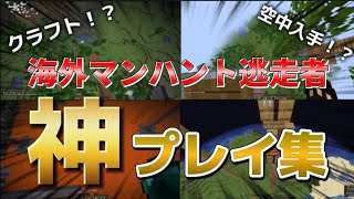 【マイクラ】海外マンハント逃走者【神プレイ集】