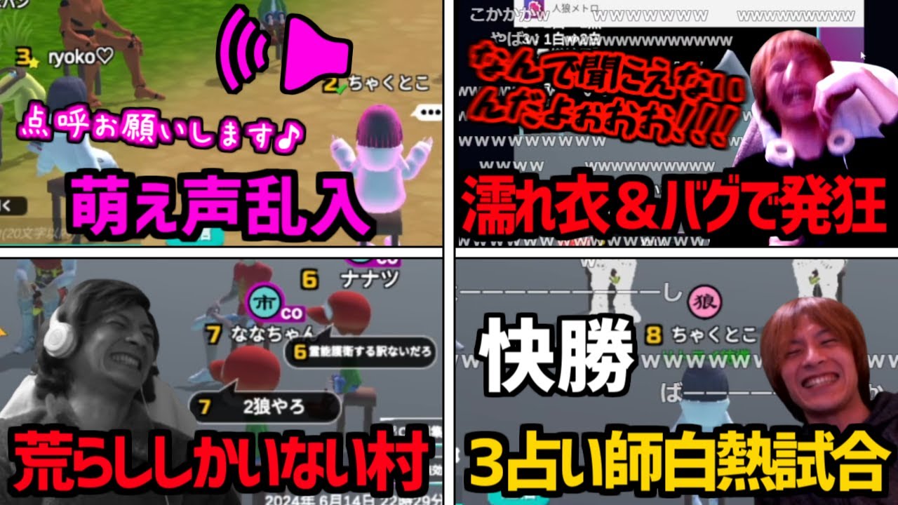 荒らし、萌え声、バグ発狂から爽快試合まで人狼面白まとめ【2024/06/15】