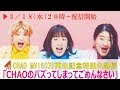 吉本坂46 CHAOの「バズってしまってごめんなさい」