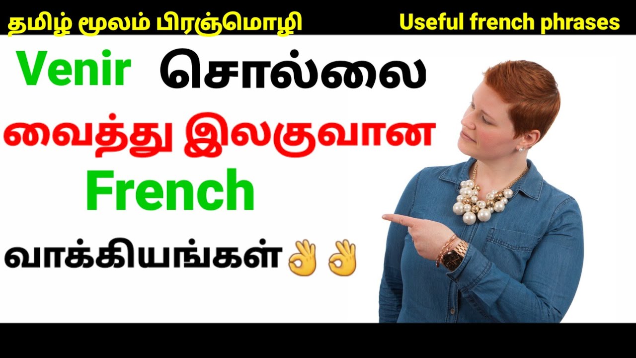 பிரஞ்மொழி/Useful French Sentences with VENIR/French in Tamil/French Academy Tamil
