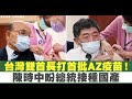 台灣雙首長打首批AZ疫苗！陳時中盼總統接種國產