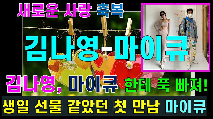 [기독교 연예인] 김나영-마이큐 님의 새로운 사랑을 진심으로 축복합니다. 김나영, 마이큐 한테 푹 빠져! 생일 선물 같았던 첫 만남!
