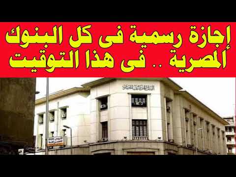 إجازة رسمية فى كل البنوك المصرية فى هذا التوقيت