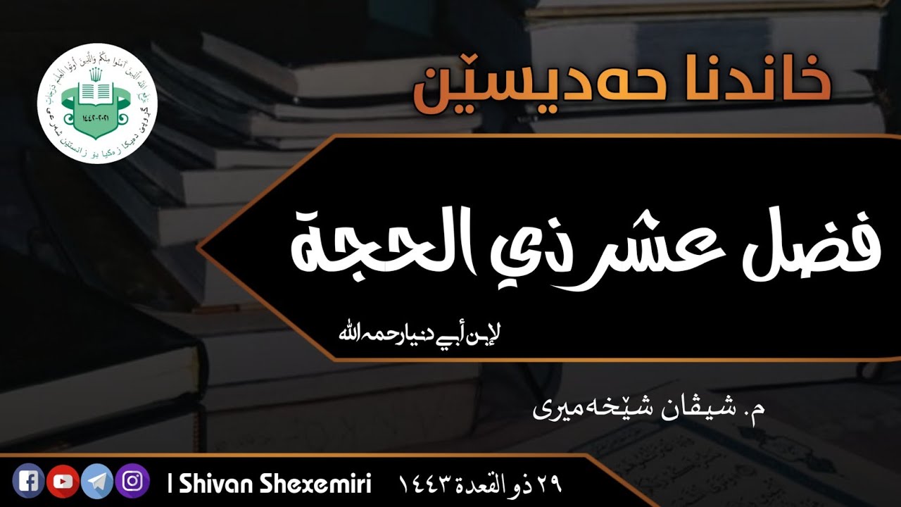 مەجلسا خاندنا حەدیسێن فضل عشر ذي الحجة