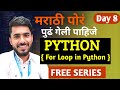 Python in Marathi Day 8 | Looping Statements | For Loop in Python | aadiandpython