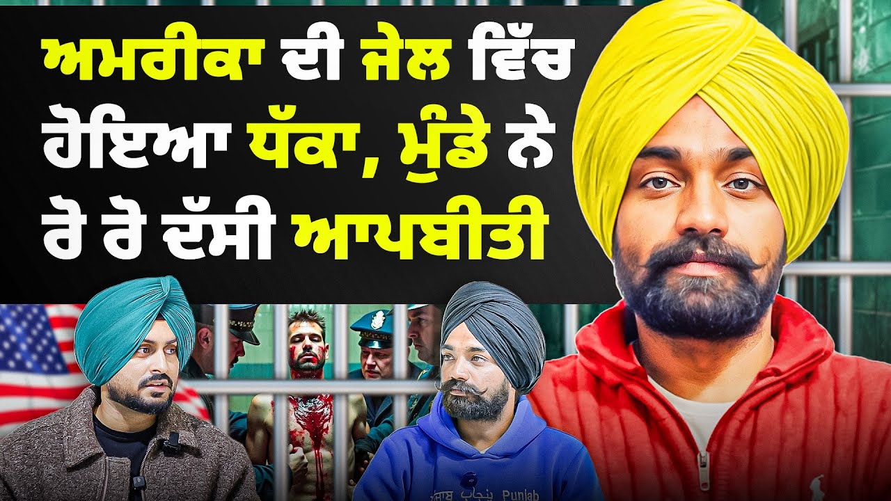 50 ਲੱਖ ਲਾਕੇ Deport ਹੋਇਆ ਮੁੰਡਾ ਕਹਿੰਦਾ ਫੇਰ ਜਾਣਾ ਹੈ America | Trump | Cheema Y | USA | Sardar’s Take