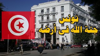 الجمهورية التونسية  -10 معلومات يجب أن تعرفها عن دولة تونس  -جنة الله فى ارضه! حقائق ومعلومات