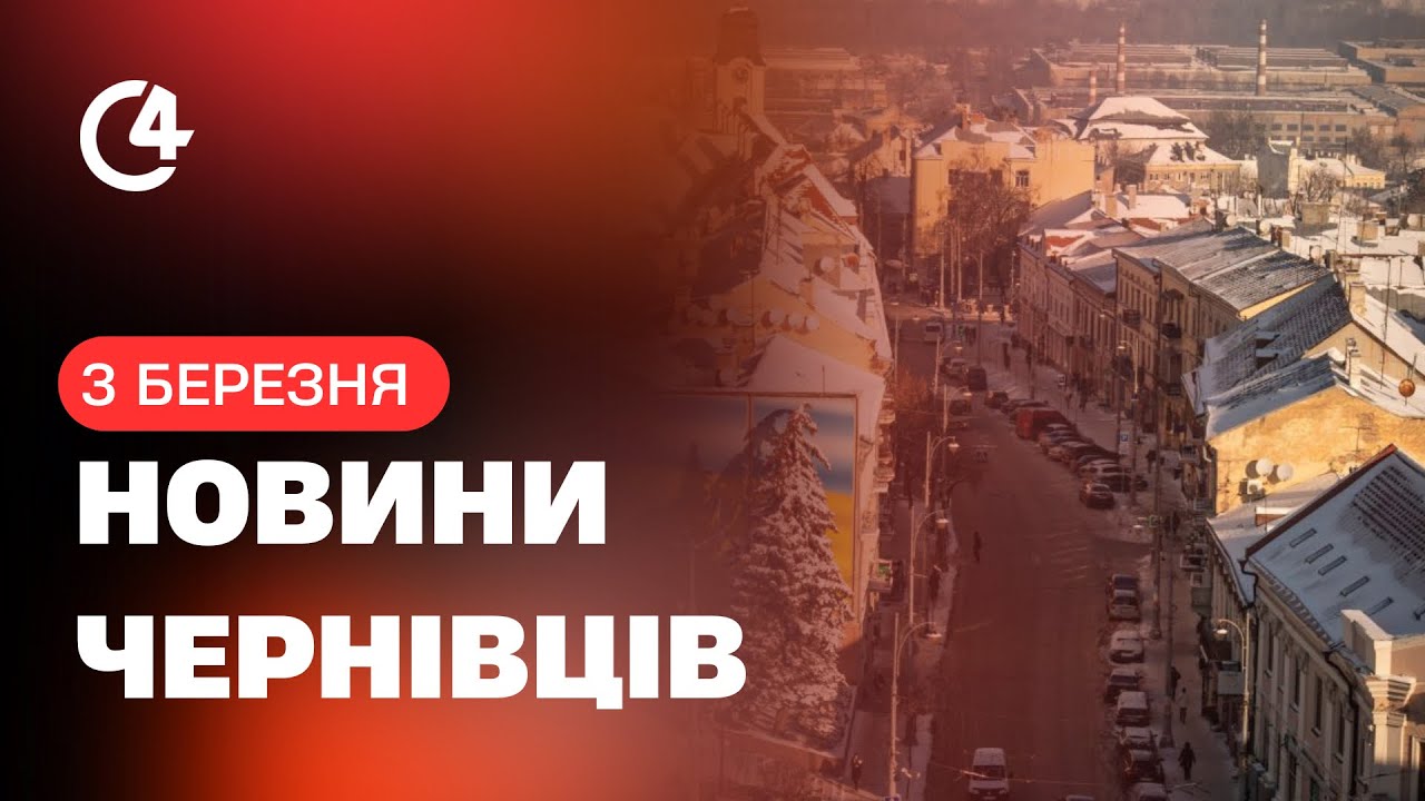 Новини I С4 03.03.2026