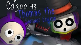 Обзор на грустную игру Thomas The Slender Engine! | МАСШТАБНЫЙ КОЛЛАБ С @super_Bonniestudios8