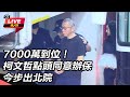 柯文哲交保事件