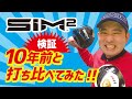 テーラーメイド SIM2シリーズドライバー VS 10年前のドライバー！打ち比べてみた！果たして結果は！？