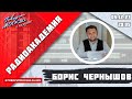 «РАДИОАКАДЕМИЯ (16+)» 05.12//ВЕДУЩИЙ: Борис Чернышов//ГОСТЬ: Никита Марченков.