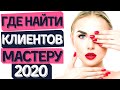 Где найти клиентов мастеру маникюра? 🤫💅🏻