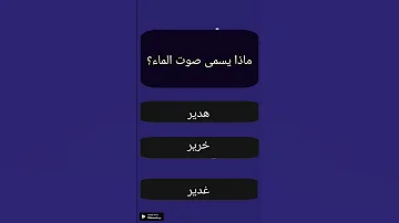 ماذا يسمى صوت الماء 