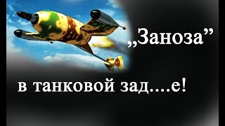 Немецкая противотанковая Реактивная "ЗАНОЗА" - Х-7, так и не изменившая ход войны