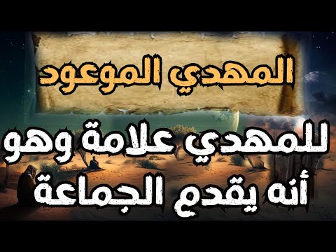 للمهدي علامة وهو أنه يقدم الجماعة صفات المهدي المنتظر جديد المهدي المنتظر 2025