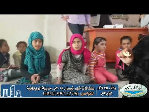 قوافل الخير وقف العطاء للأيتام توزيع كفالات شهر نيسان 2018 مدينة الريحانية